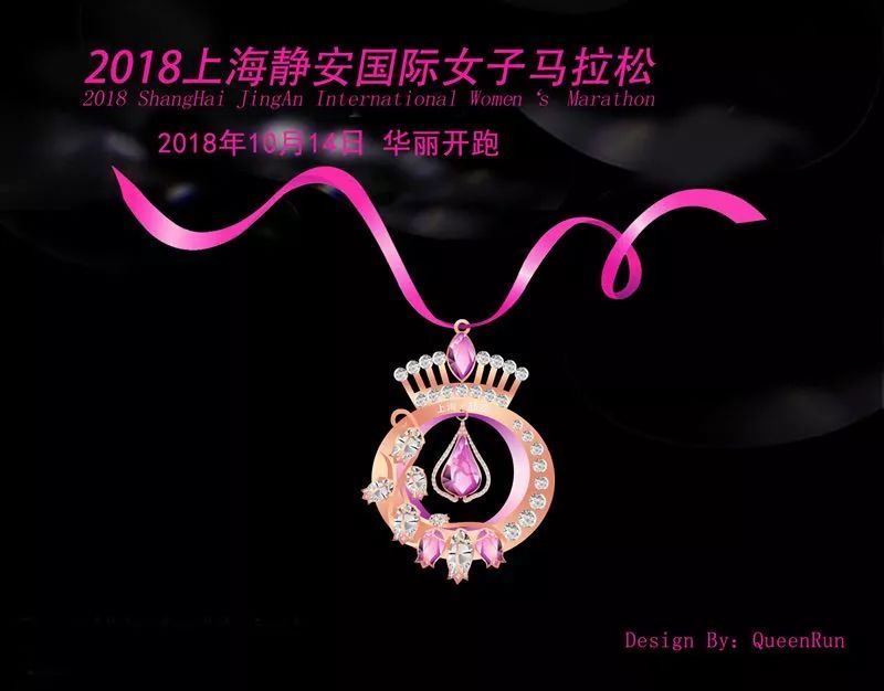 2018上(shàng)海靜安國際女(nǚ)子(zǐ)馬拉松完賽獎牌《ShangHai • Queen》